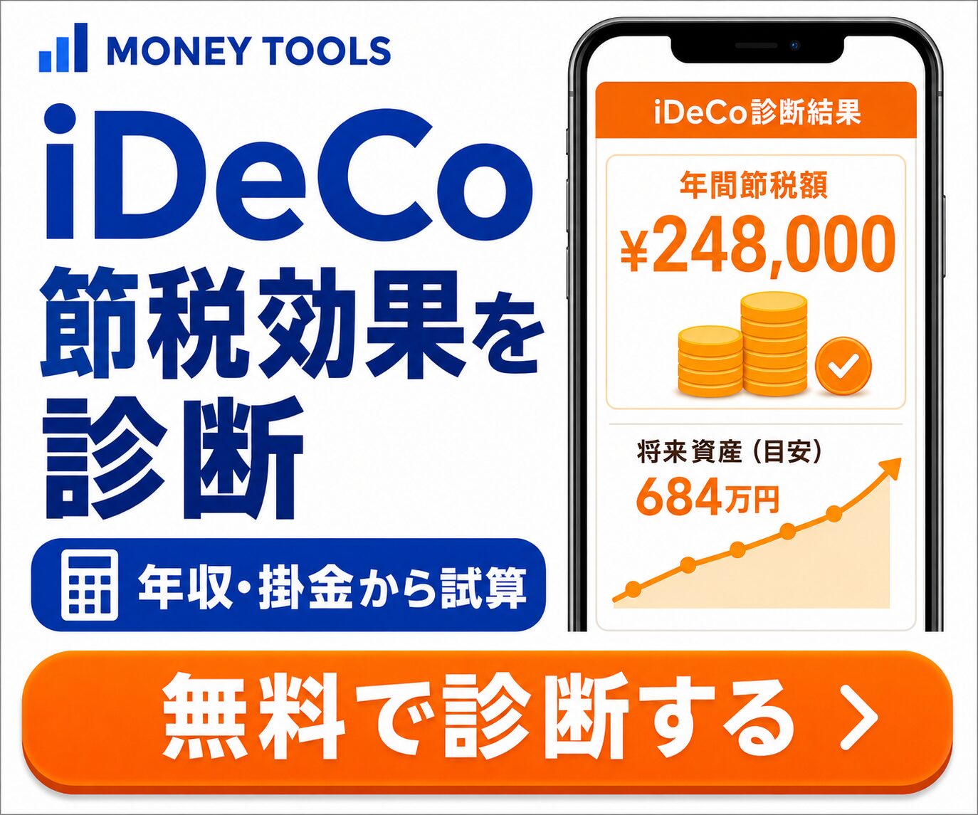 iDeCo節税シミュレーター｜所得控除による節税額をかんたん計算